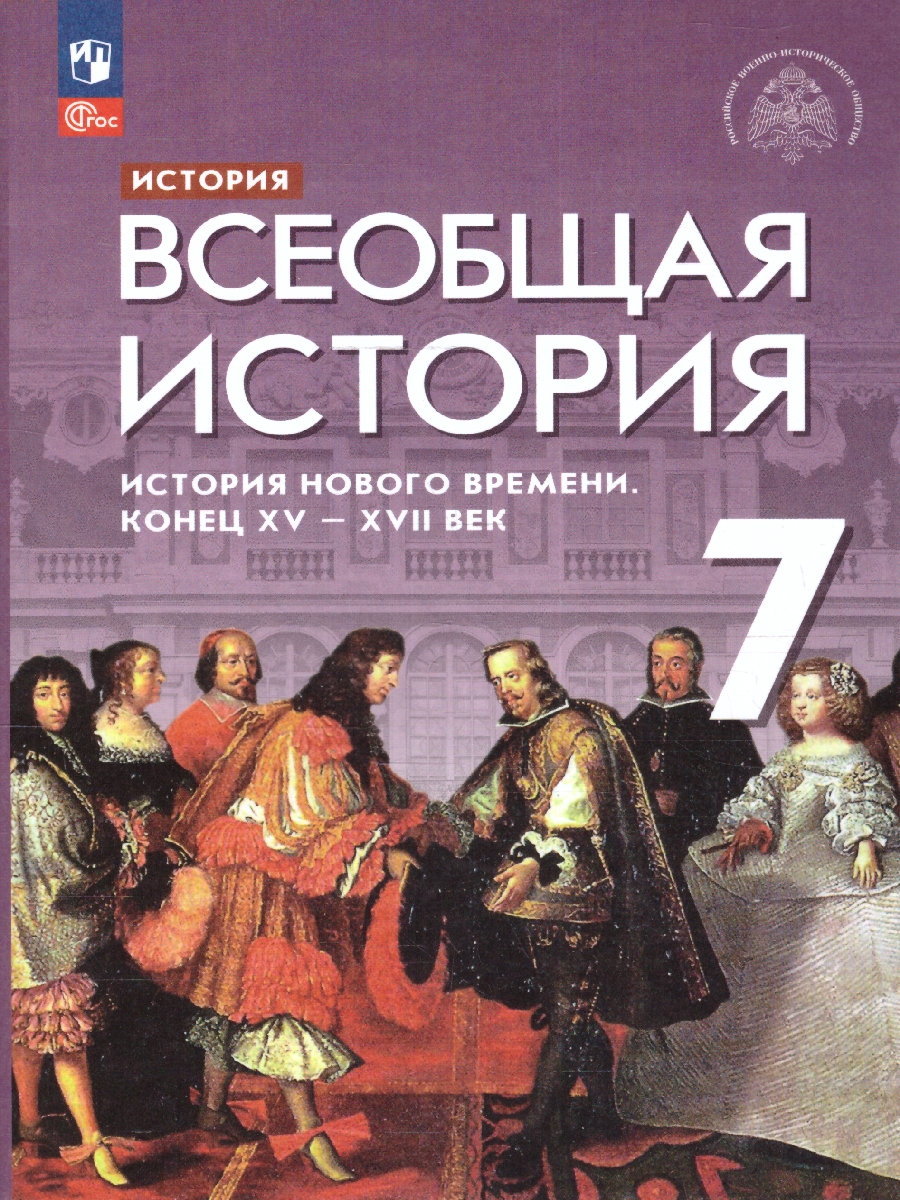 Обложка книги Всеобщая история 7 класс. История Нового времени. Конец 15 - 17 век. Новый ФП. ФГОС, Автор Тырин С. В. Абдулаев Э. Н. Морозов А. Ю., издательство Просвещение | купить в книжном магазине Рослит