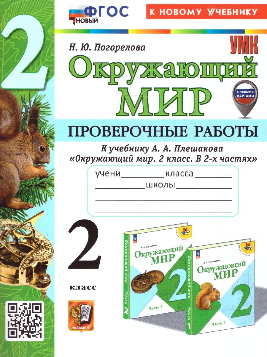 Обложка книги Окружающий мир 2 класс. Проверочные работы. ФГОС, Автор Погорелова Н. Ю., издательство Экзамен | купить в книжном магазине Рослит