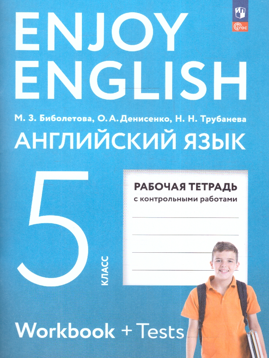 Обложка книги Английский с удовольствием (Enjoy English) 5 класс. Рабочая тетрадь. К новому учебному пособию, Автор Биболетова М.З., издательство Просвещение | купить в книжном магазине Рослит