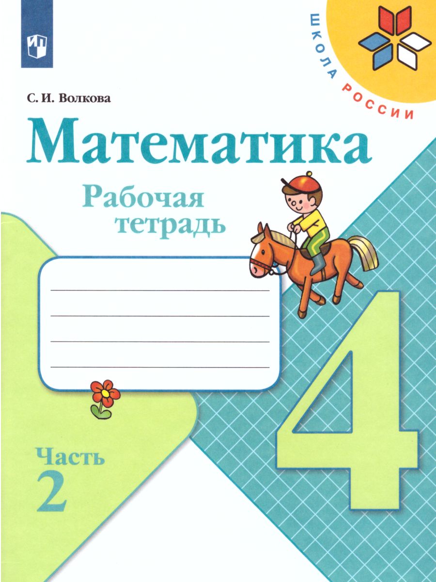 Обложка книги Математика 4 класс. Рабочая тетрадь в 2-х частях. Часть 2. УМК "Школа России", Автор Волкова С.И., издательство Просвещение | купить в книжном магазине Рослит