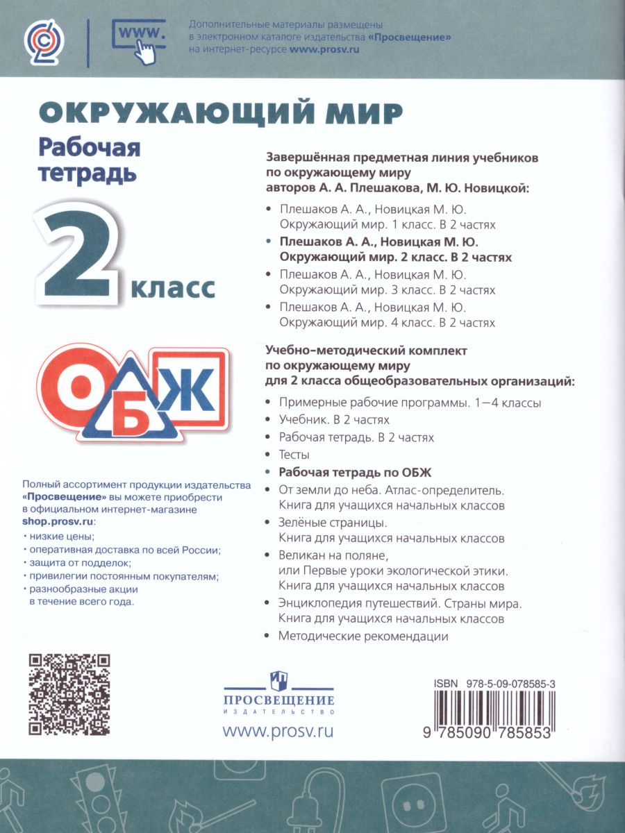 Обложка книги Окружающий мир. Основы безопасности жизнедеятельности 2 класс. Рабочая тетрадь. УМК "Перспектива". ФГОС, Автор Анастасова Л.П. Ижевский П.В. Иванова Н.В., издательство Просвещение | купить в книжном магазине Рослит