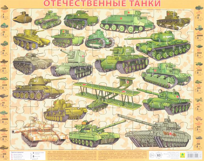 Обложка книги Отечественные танки (с 1915 -2017гг.). Детский пазл на подложке(36х28см, 63 элемента), Автор , издательство РУЗ Ко | купить в книжном магазине Рослит