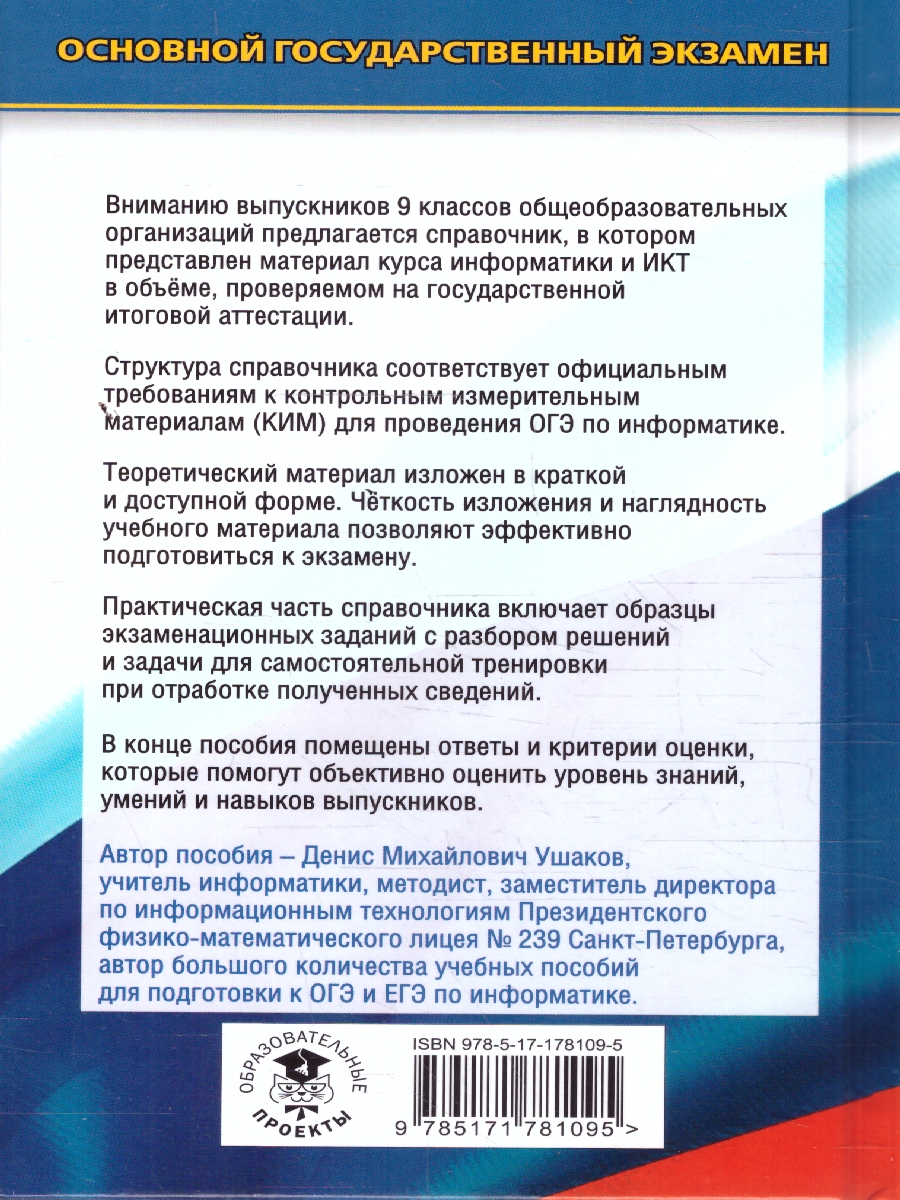 Обложка книги Информатика ОГЭ 10-11 классы. Новый полный справочник для подготовки к ОГЭ, Автор Ушаков Д. М., издательство АСТ | купить в книжном магазине Рослит