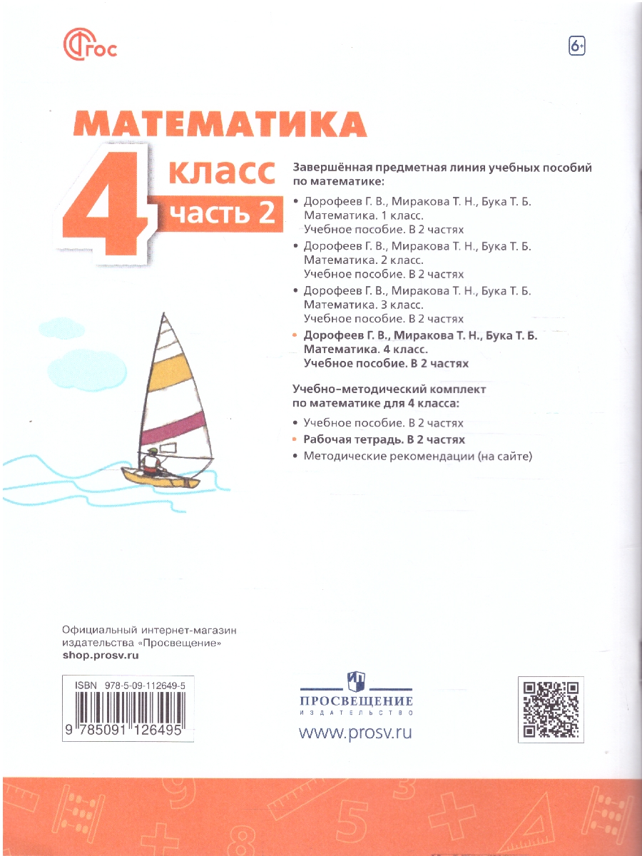 Обложка книги Математика 4 класс. Рабочая тетрадь. Часть 2. Комплект в 2-х частях. К новому учебнику. ФГОС, Автор Дорофеев Г. В.; Миракова Т. Н.; Бука Т. Б., издательство Просвещение | купить в книжном магазине Рослит