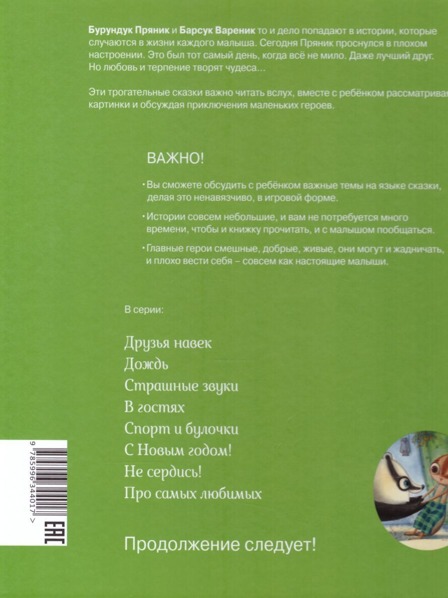 Обложка книги Пряник и Вареник. Не сердись!, Автор Зартайская И.В., издательство Просвещение/Союз                                   | купить в книжном магазине Рослит