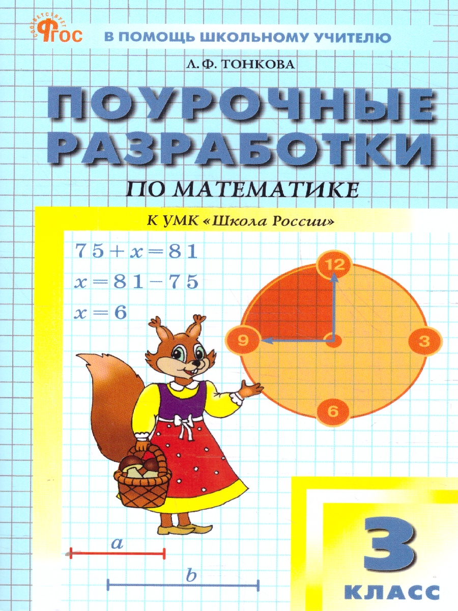 Обложка книги Математика 3 класс. Поурочные разработки. ФГОС, Автор Тонкова Л.Ф., издательство Вако | купить в книжном магазине Рослит