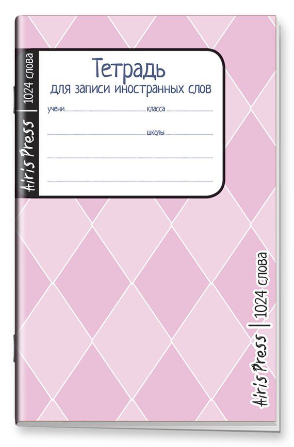 Обложка книги Тетрадь школьная для записи иностранных слов Мал.формат (Розовые ромбы), Автор , издательство Айрис | купить в книжном магазине Рослит
