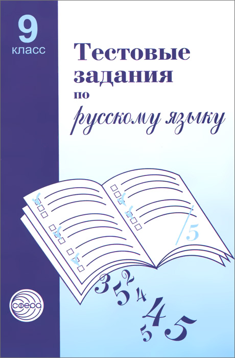 Обложка книги Тестовые задания по Русскому языку 9 класс, Автор Малюшкин А.Б., издательство Сфера | купить в книжном магазине Рослит