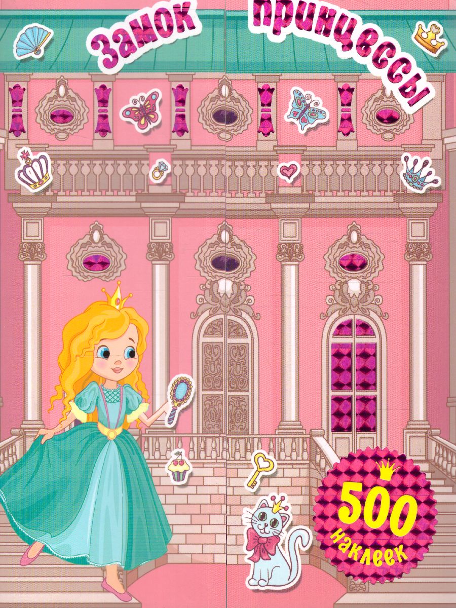 Обложка Замок принцессы. 500 наклеек, издательство АСТ | купить в книжном магазине Рослит