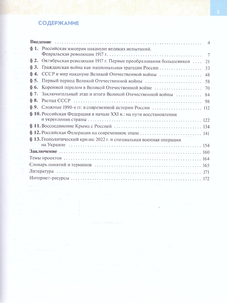 Обложка книги История России 9 класс. Введение в Новейшую историю России. ФГОС, Автор Никонов В.А., издательство Просвещение | купить в книжном магазине Рослит