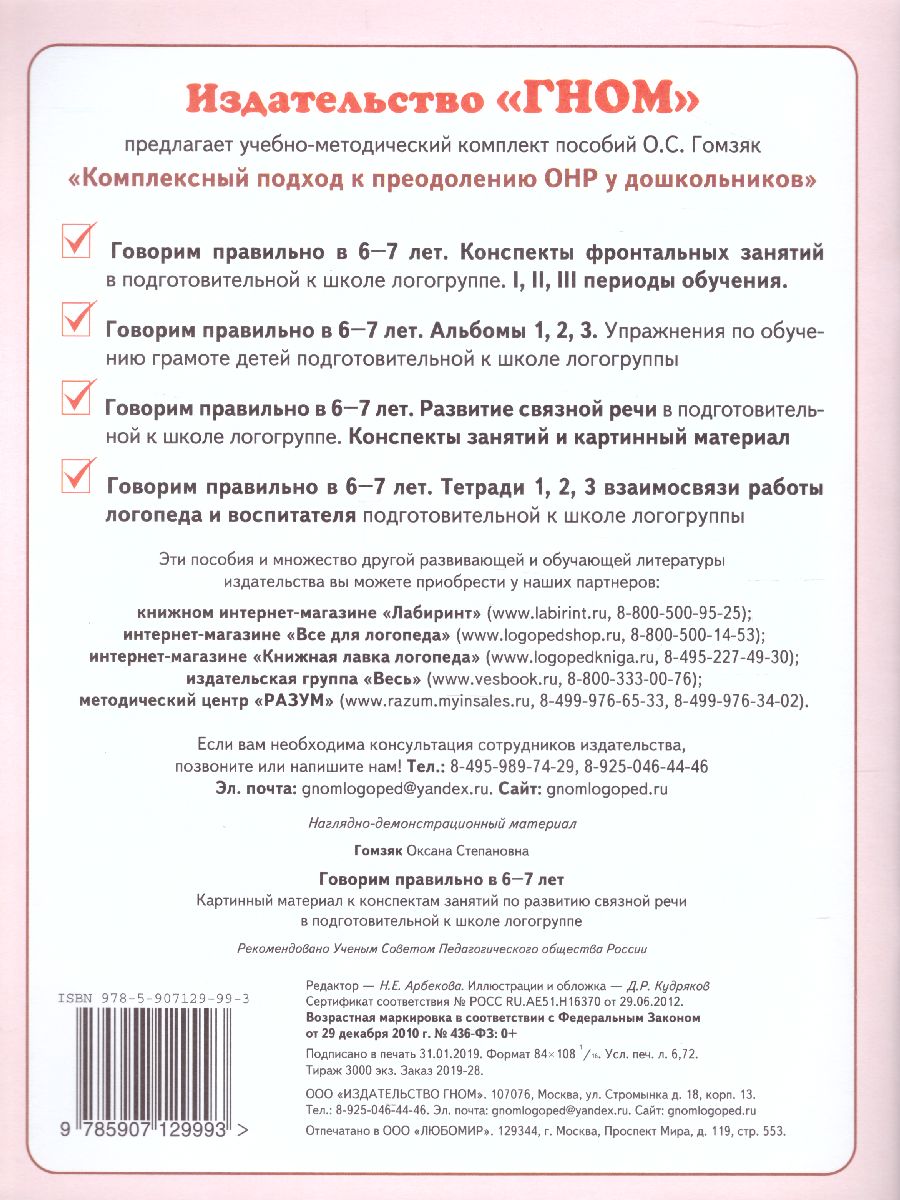 Обложка книги Говорим правильно в 6-7 лет. Картинный материал к конспектам занятий по развитию связной речи в подготовительной к школе логогруппе, Автор Гомзяк О.С., издательство ГНОМ | купить в книжном магазине Рослит