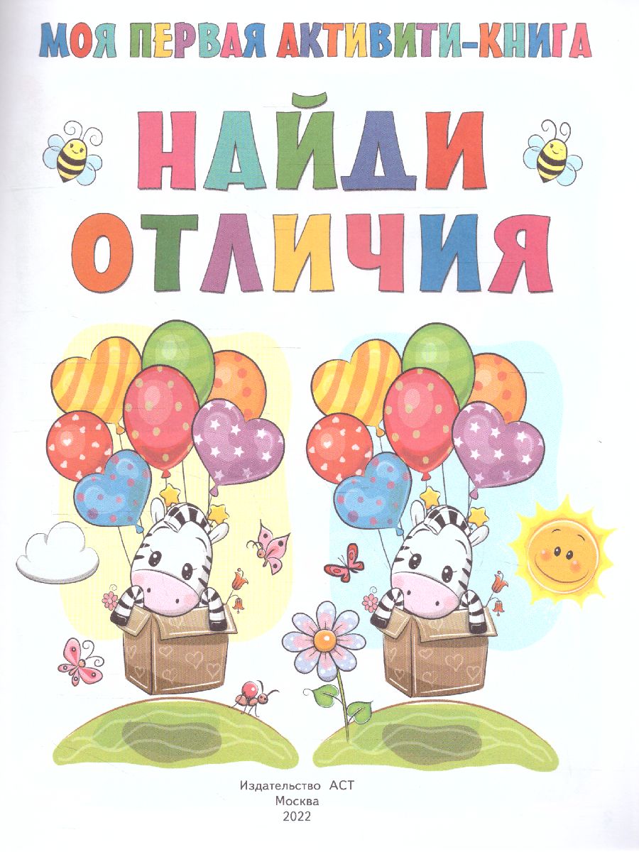 Обложка Моя первая книга. Найди отличия /ПервыеАктивитиКнижки, издательство АСТ | купить в книжном магазине Рослит