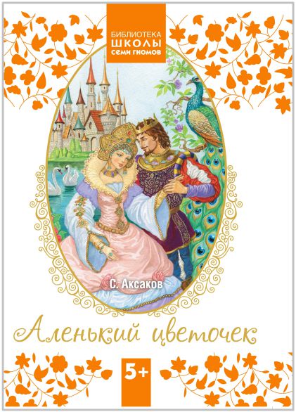 Обложка книги Библиотека Школы Семи Гномов. Аленький цветочек, Автор Аксаков С.Т., издательство Мозаика-Синтез | купить в книжном магазине Рослит