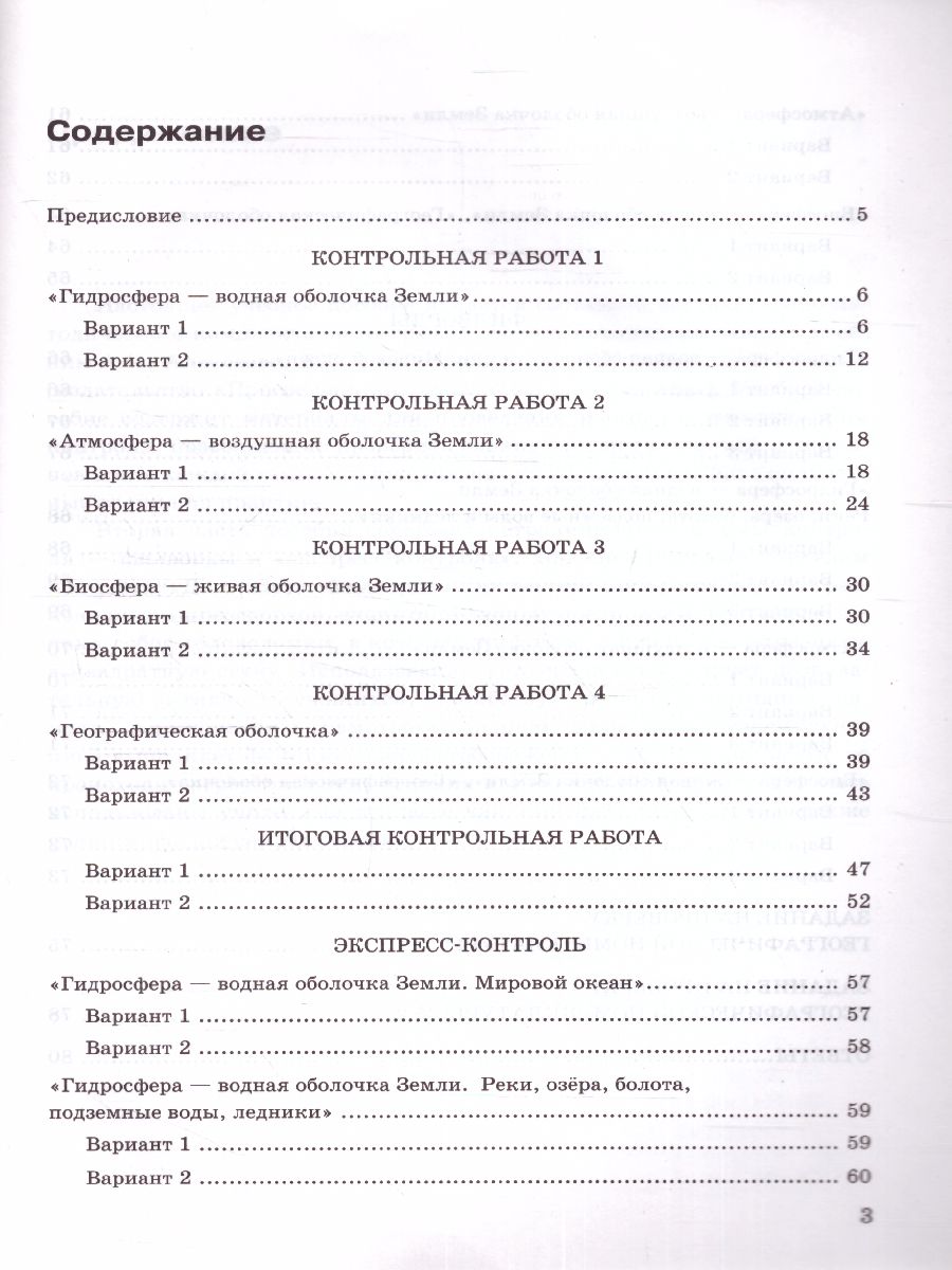 Обложка книги География 6 класс. Контрольные работы. ФГОС НОВЫЙ, Автор Николина В.В., издательство Экзамен | купить в книжном магазине Рослит