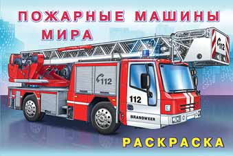 Обложка Раскраска. Машины и техника Пожарные машины мира, издательство Фламинго | купить в книжном магазине Рослит