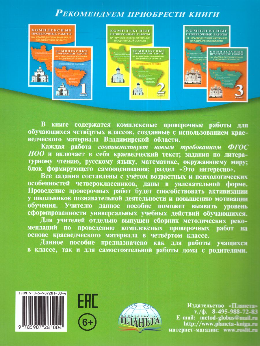 Обложка книги Комплексные проверочные работы на краеведческом материале Владимирской области 4 класс, Автор Варламова С.И. Прохорова Н.А., издательство Планета | купить в книжном магазине Рослит