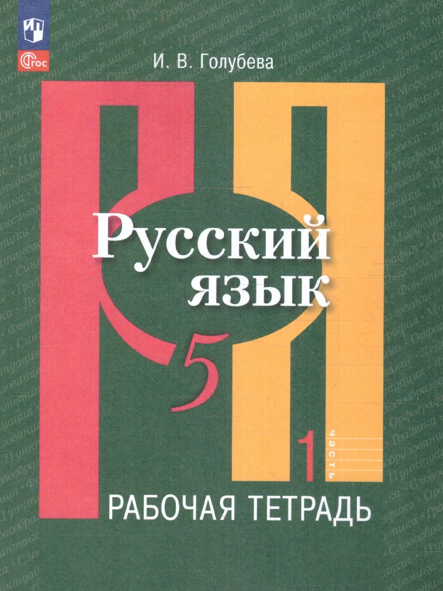 Обложка книги Русский язык 5 класс. Рабочая тетрадь Часть 1. К новому учебному пособию, Автор Голубева И.В., издательство Просвещение | купить в книжном магазине Рослит
