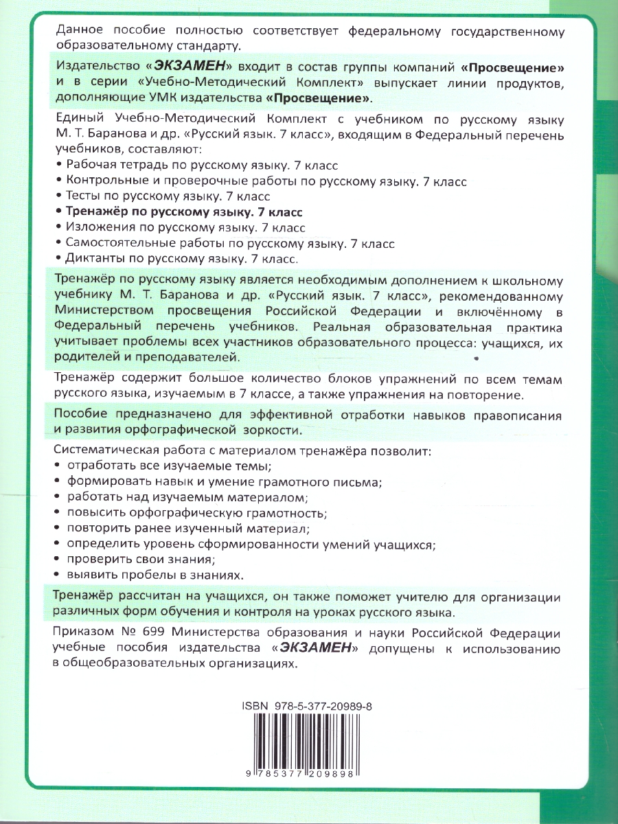Обложка книги Тренажер по русскому языку 7 класс ФГОС, Автор Вишенкова А. В., издательство Экзамен | купить в книжном магазине Рослит