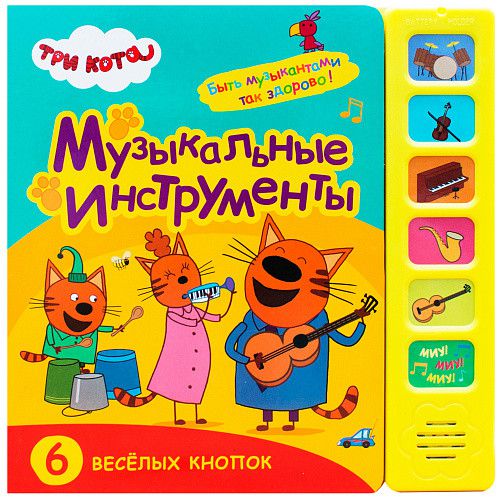 Обложка книги Музыкальные инструменты Звуковые книжки Три кота (Мозаика-синтез), Автор , издательство Мозаика-Синтез | купить в книжном магазине Рослит