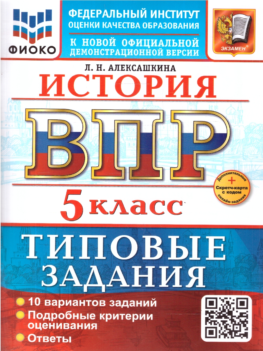 Обложка книги ВПР История 5 класс. 10 вариантов. ФГОС Новый, Автор Алексашкина Л. Н., издательство Экзамен | купить в книжном магазине Рослит