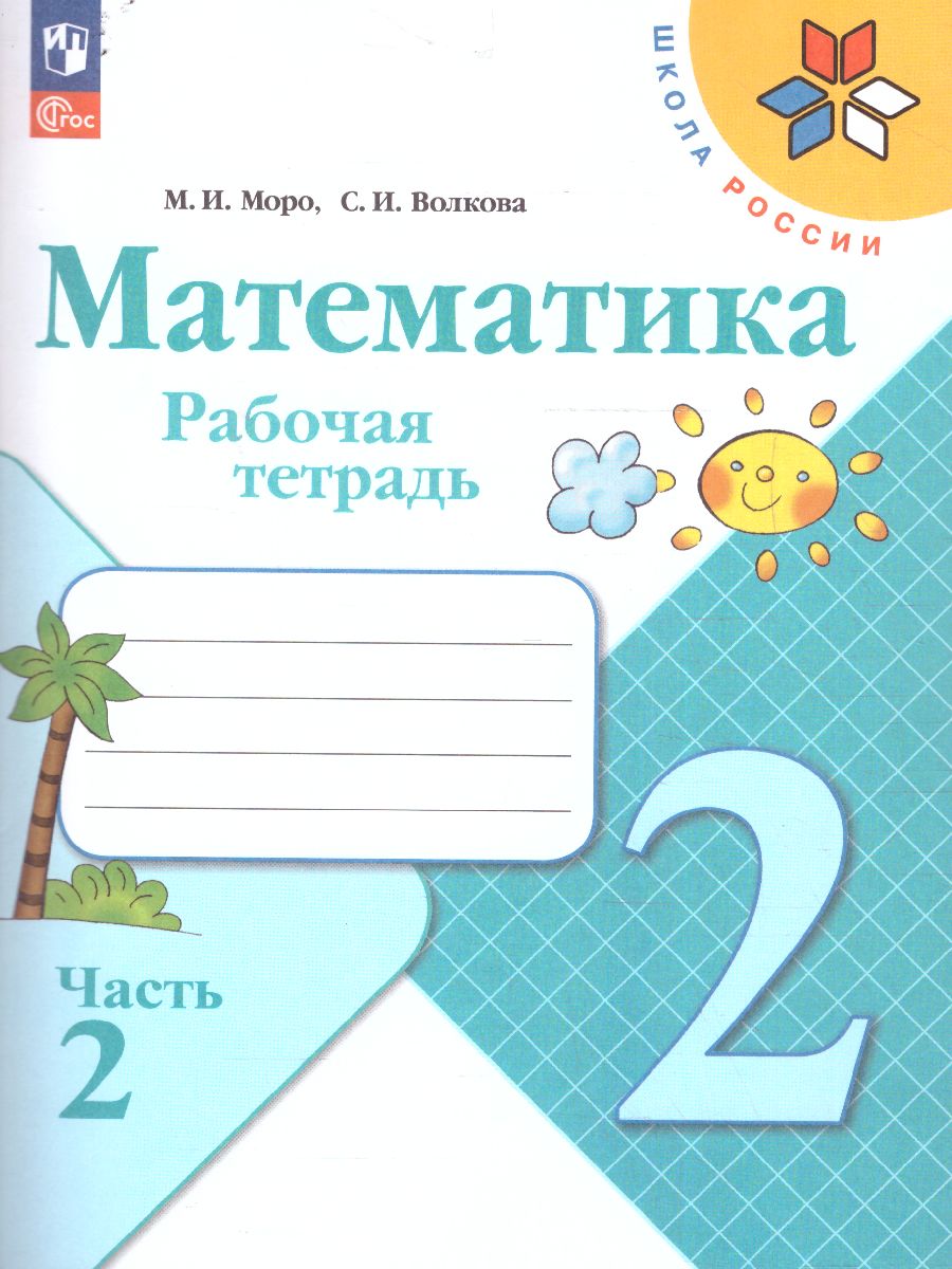 Обложка книги Математика 2 класс. Рабочая тетрадь в 2-х частях. Часть 2 (ФП2022), Автор Моро М.И. Волкова С.И., издательство Просвещение | купить в книжном магазине Рослит