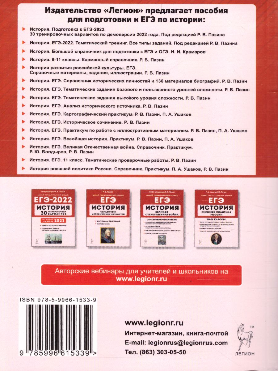 Обложка книги ЕГЭ-2022. История. Тематический тренинг. Все типы заданий, Автор Пазин Р.В., издательство ЛЕГИОН | купить в книжном магазине Рослит