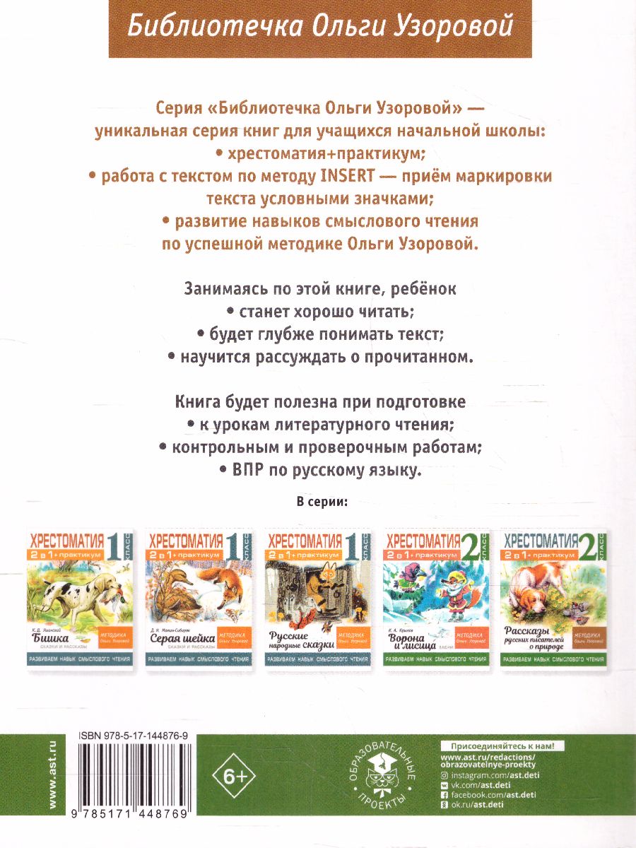 Обложка книги Хрестоматия 2 класс. Практикум. Развиваем навык смыслового чтения. Сказки зарубежных писателей, Автор Узорова О.В., издательство АСТ | купить в книжном магазине Рослит