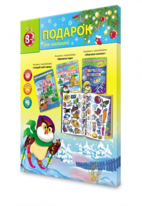 Обложка Подарок для малышей Новогодний. Создай свой город. Времена года. Изучаем космос, издательство ГЕОДОМ | купить в книжном магазине Рослит