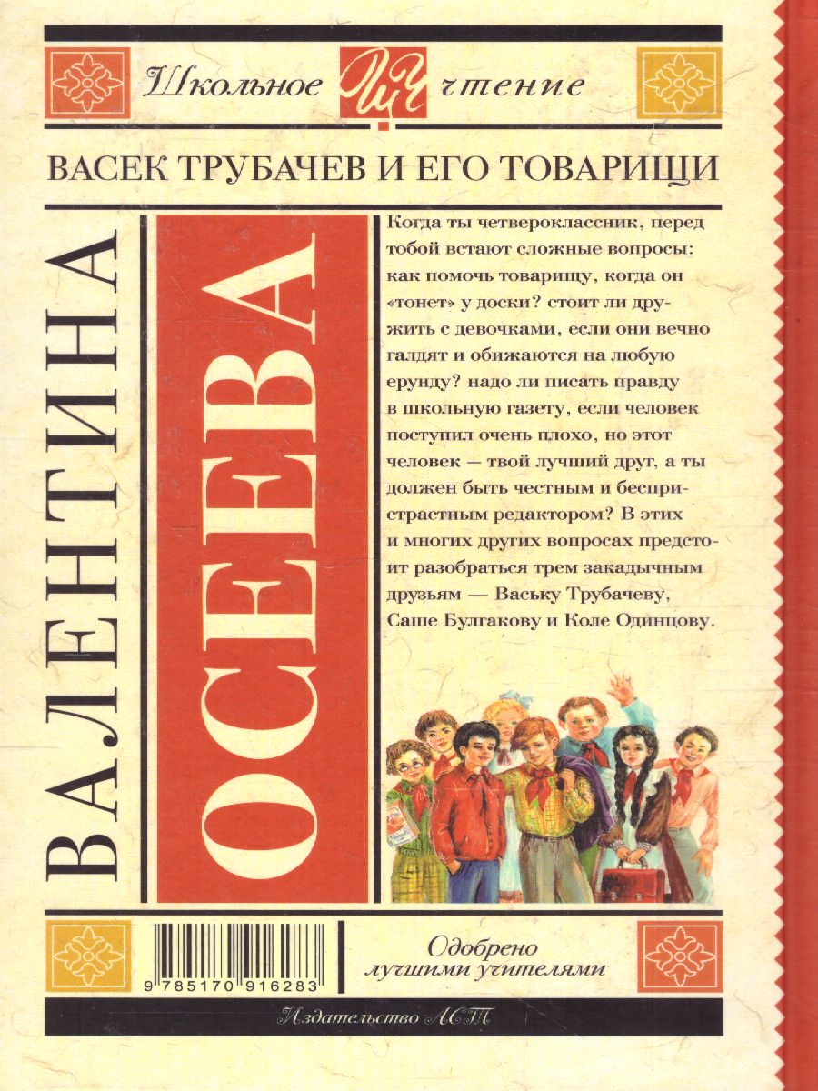 Обложка книги Васек Трубачев и его товарищи, Автор Осеева В.А., издательство АСТ | купить в книжном магазине Рослит