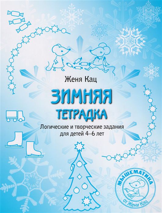 Обложка книги Зимняя тетрадка. Логические и творческие задания для детей 4–6 лет.(МЦНМО), Автор Кац Е.М., издательство Издательство МЦНМО                                 | купить в книжном магазине Рослит