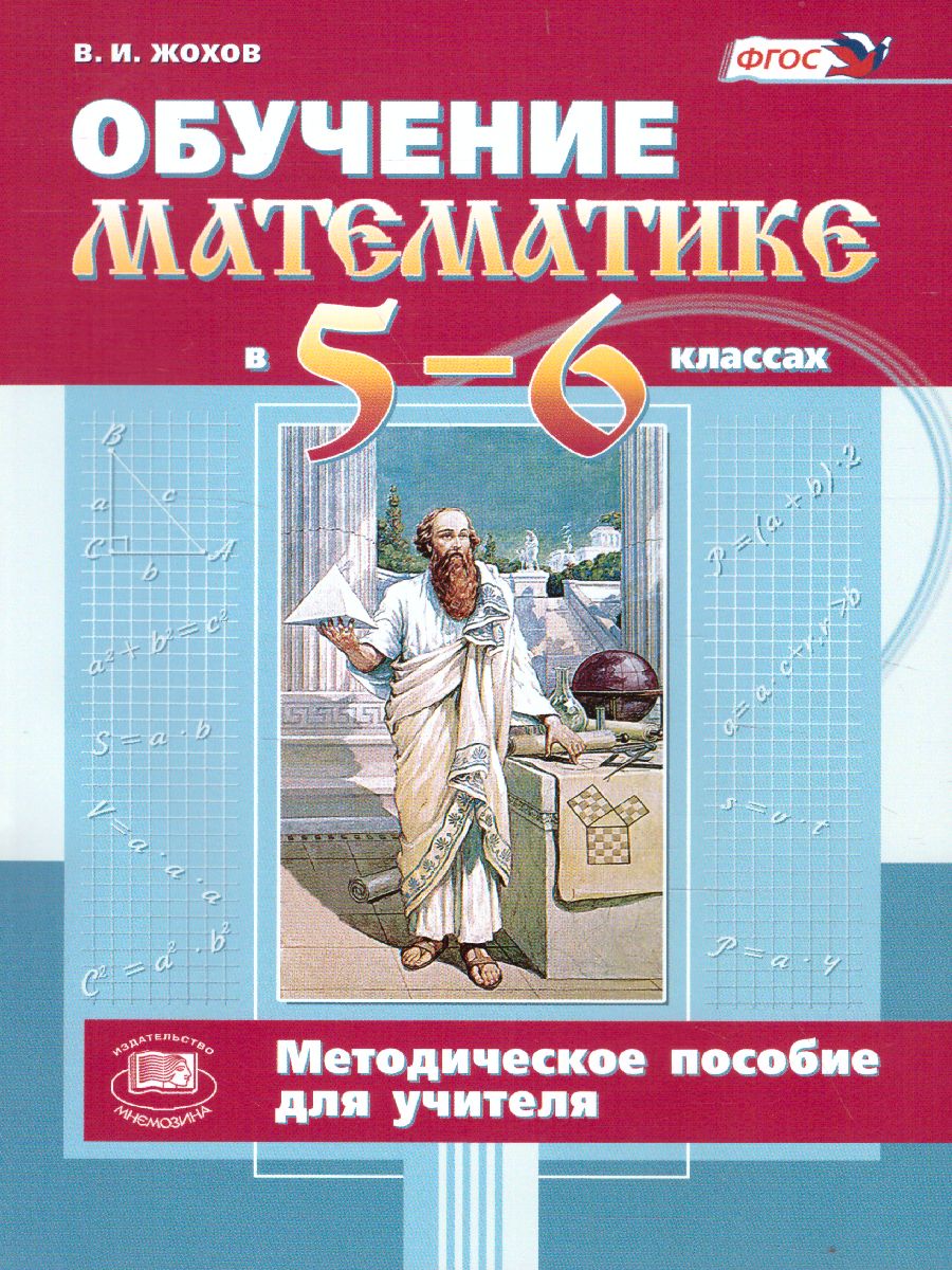 Обложка книги Обучение Математике в 5-6 класс. Методическое пособие для учителя. ФГОС, Автор Жохов В.И., издательство Мнемозина | купить в книжном магазине Рослит