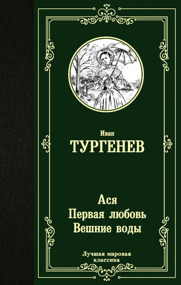 картинка Ася. Первая любовь. Вешние воды. от магазина Рослит