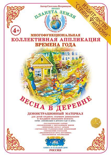 Обложка книги Коллективная аппликация "Весна в деревне", Автор , издательство Страна фантазий | купить в книжном магазине Рослит