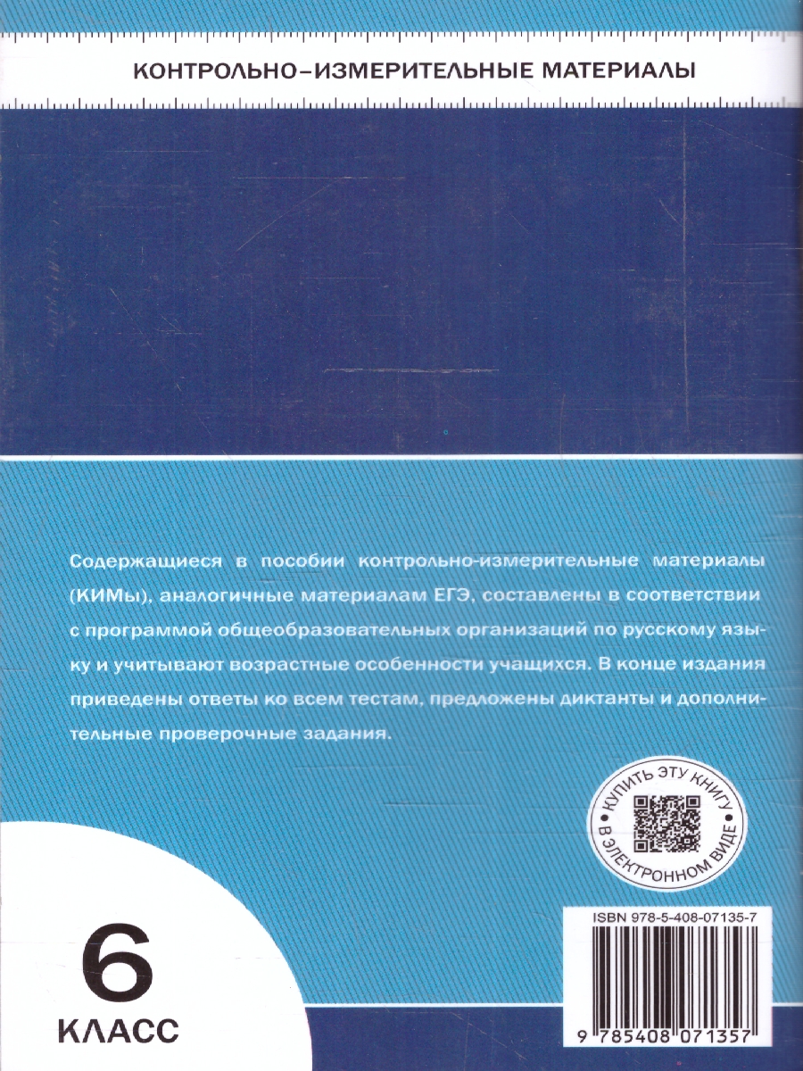 Обложка книги КИМ Русский язык 6 класс. Новый ФГОС, Автор Егорова Н.В., издательство Вако | купить в книжном магазине Рослит