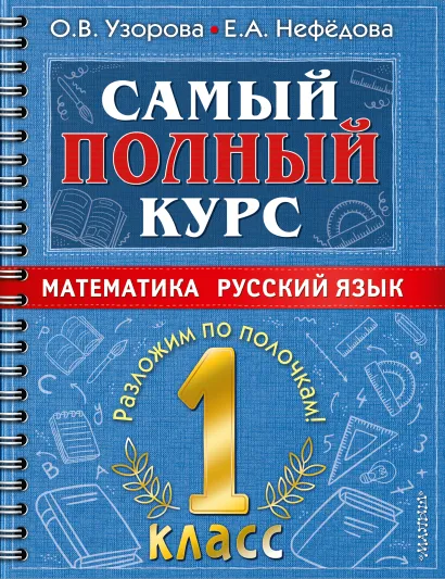 Обложка книги Самый полный курс. Математика. Русский язык 1 класс, Автор Узорова О.В., издательство АСТ | купить в книжном магазине Рослит