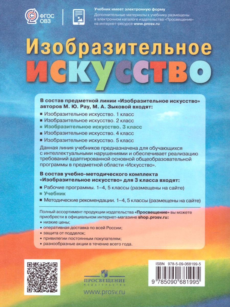 Обложка книги Изобразительное искусство 3 класс. Учебник. Для обучающихся с интеллектуальными нарушениями. ФГОС, Автор Рау М.Ю. Зыкова М.А., издательство Просвещение | купить в книжном магазине Рослит