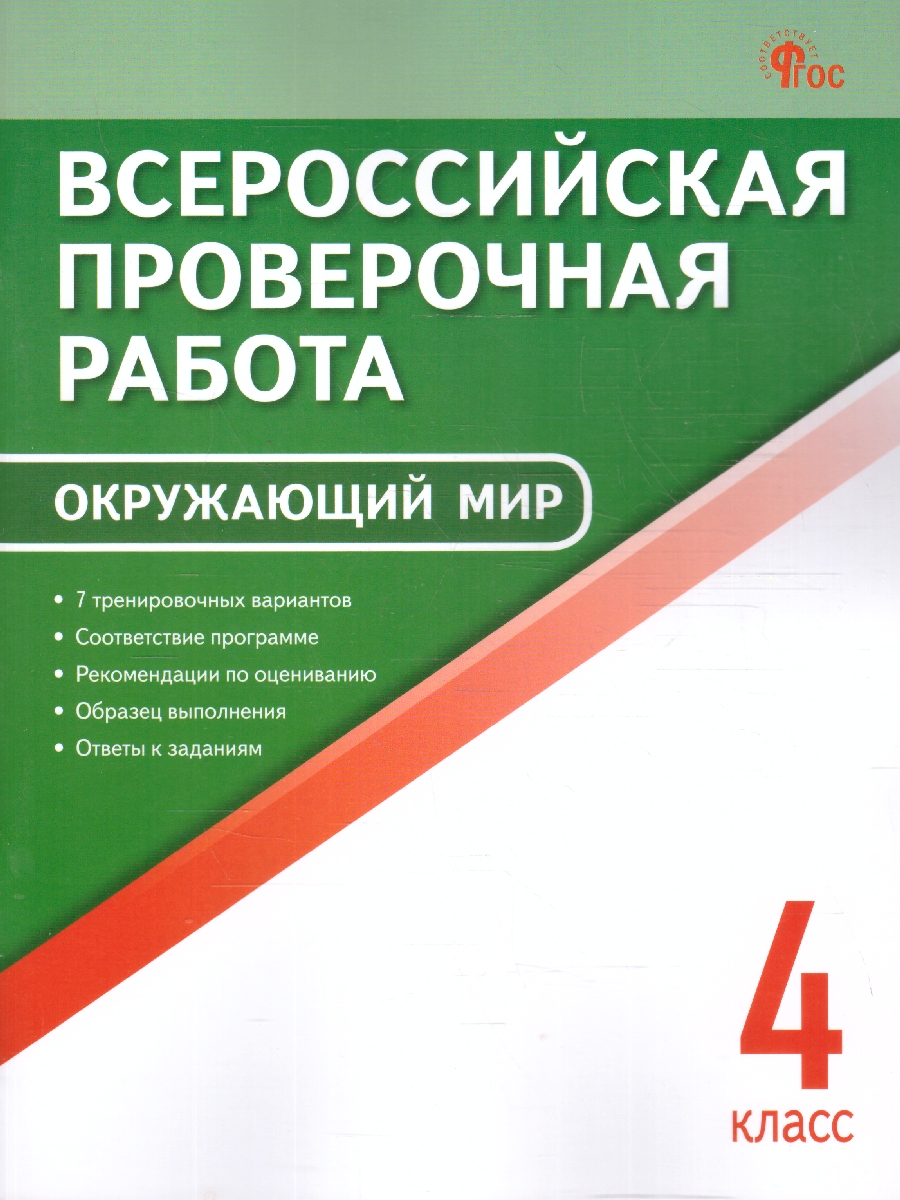 Обложка книги ВПР 4 кл. Окружающий мир. Всероссийская проверочная работа (Вако), Автор Антипина П.В., издательство Вако | купить в книжном магазине Рослит