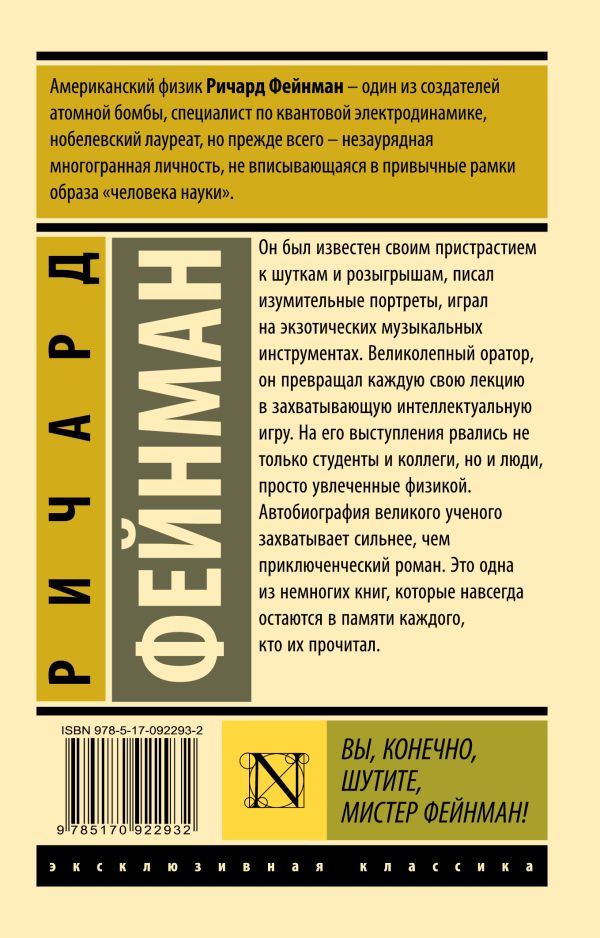Обложка Вы, конечно, шутите, мистер Фейнман! , издательство АСТ | купить в книжном магазине Рослит