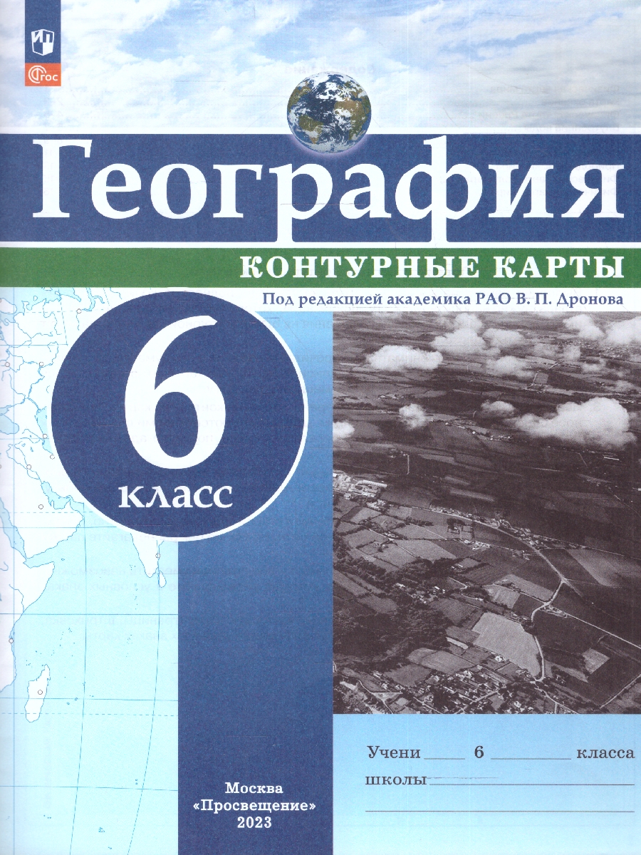 Обложка книги Контурные карты (универсальные) География 6класс. С новыми регионами, Автор Дронов В.П., издательство Просвещение | купить в книжном магазине Рослит