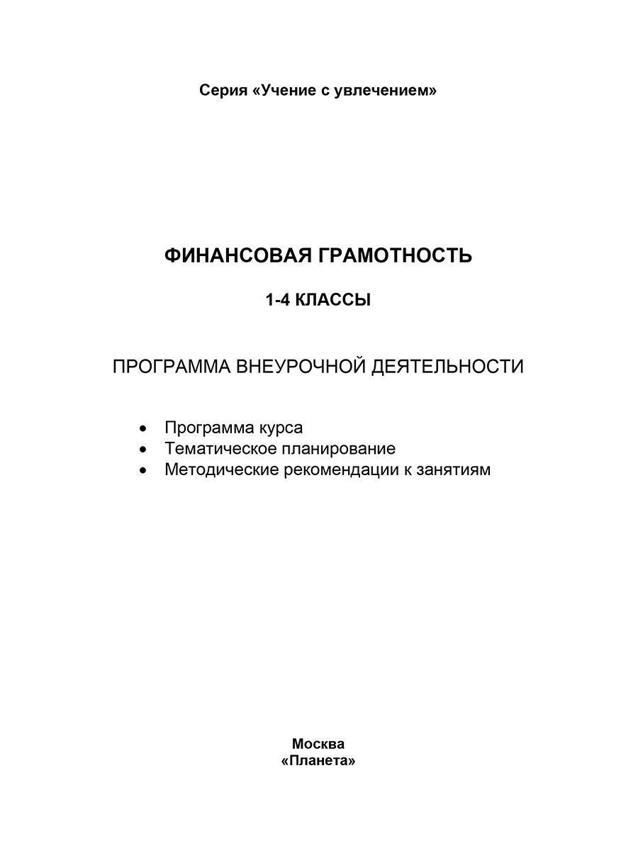 Обложка книги Финансовая грамотность. 1-4 классы. Программа внеурочной деятельности, Автор Буряк М.В. Шейкина С.А., издательство Планета | купить в книжном магазине Рослит