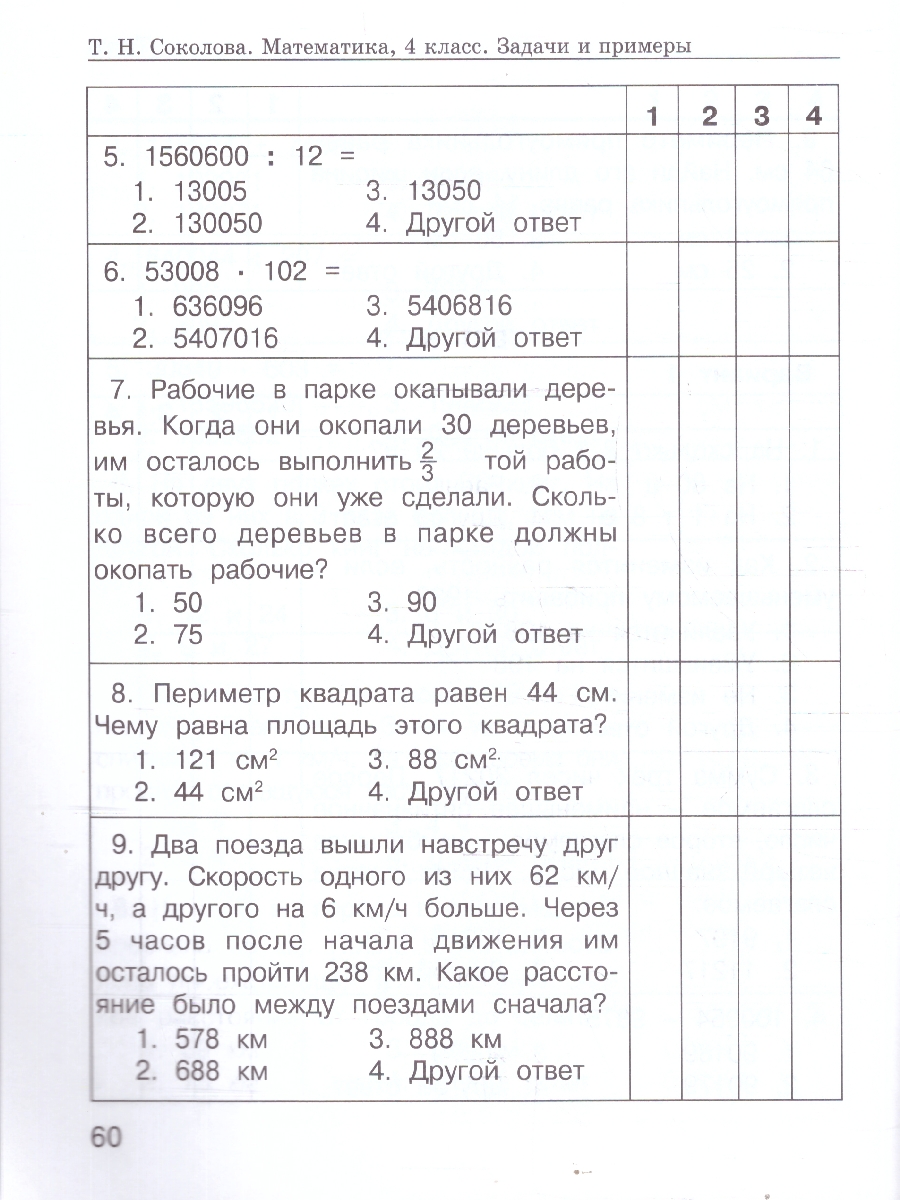 Обложка книги Математика 4 класс. Задачи и примеры повышенной сложности. Рабочая тетрадь. ФГОС, Автор Соколова Т. Н., издательство Росткнига | купить в книжном магазине Рослит