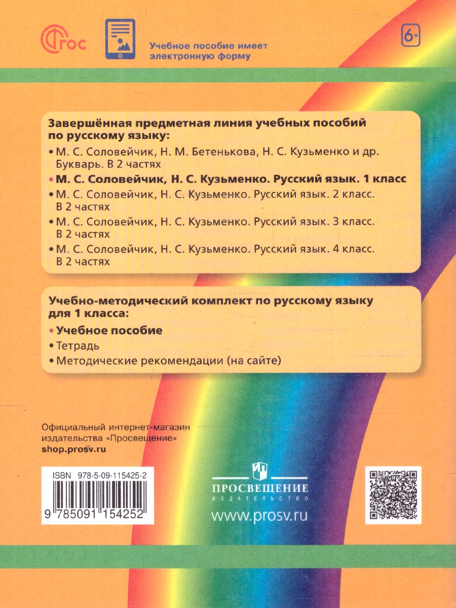 Обложка книги Русский язык 1 класс. Учебное пособие, Автор Соловейчик М. С. Кузьменко Н. С., издательство Просвещение/Союз                                   | купить в книжном магазине Рослит