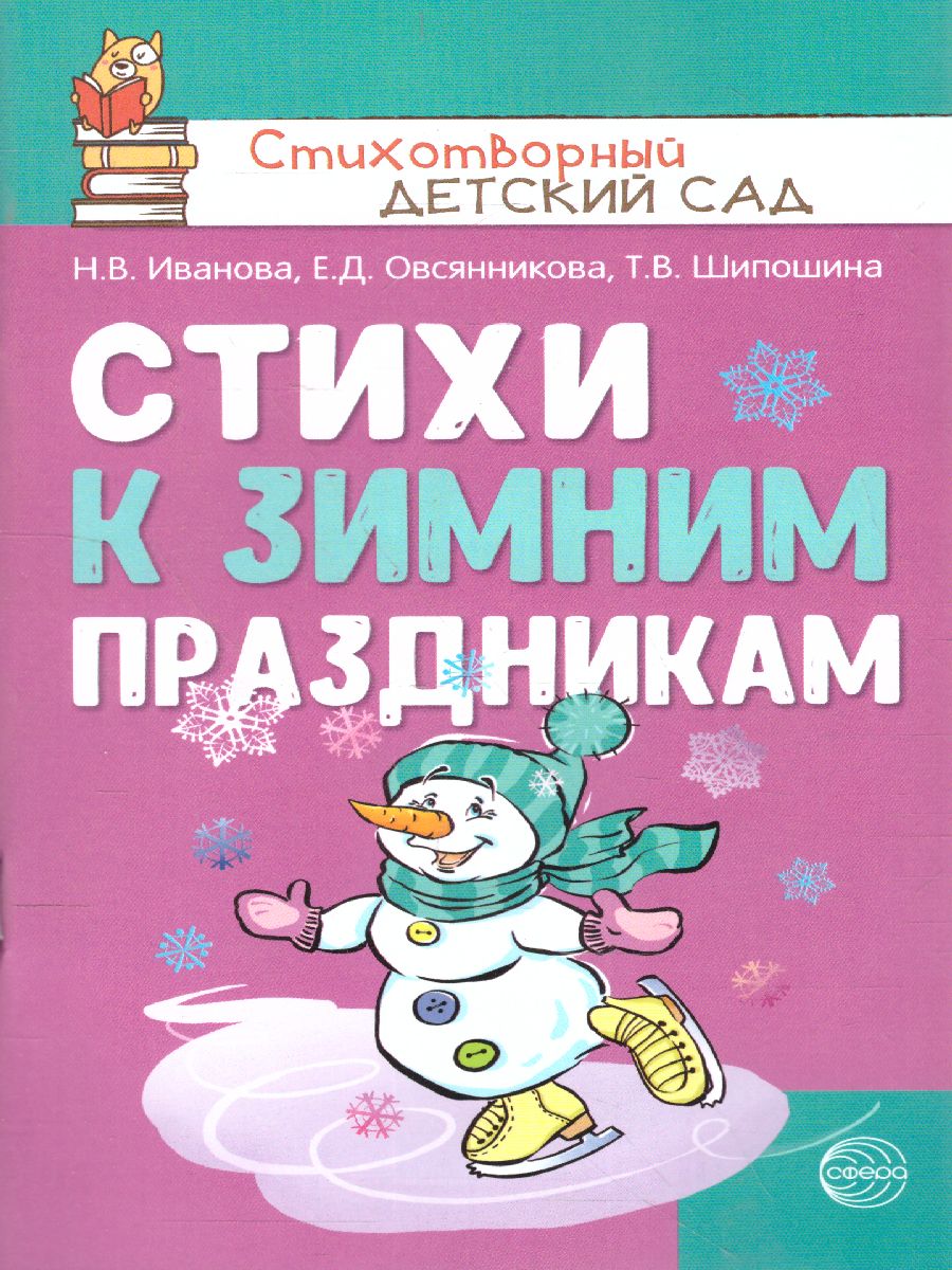 Обложка книги Стихи к зимним праздникам (Сфера), Автор Иванова Н.В. Овсянникова Е.Д. Шипошина Т.В., издательство Сфера | купить в книжном магазине Рослит