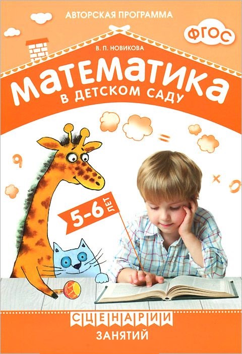 Обложка книги Методическое пособие входит в учебно-методический комплект к авторской парциальной программе В. П. Новиковой «Математика в детском саду». В пособии предлаг, Автор Новикова В. П., издательство Мозаика-Синтез | купить в книжном магазине Рослит