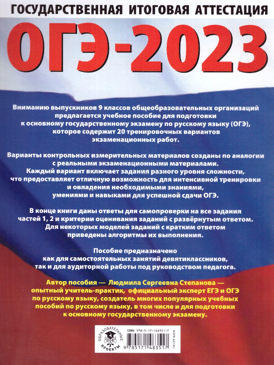 Обложка книги ОГЭ-2023. Русский язык. 20 вариантов экзаменационных работ, Автор Степанова Л.С., издательство АСТ | купить в книжном магазине Рослит