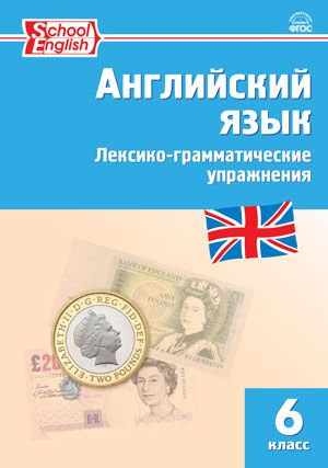 Обложка книги Английский язык 6 класс. Лексико-грамматические упражнения, Автор Молчанова М.А., издательство Вако | купить в книжном магазине Рослит