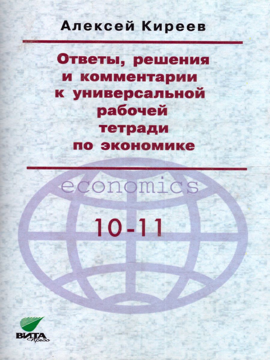 Обложка книги Киреев Экономика 10-11 кл. Универс. р/т.Ответы, решения и комментарии. Метод.для учителя  (ВИТА), Автор Киреев А.П., издательство Вита-Пресс | купить в книжном магазине Рослит