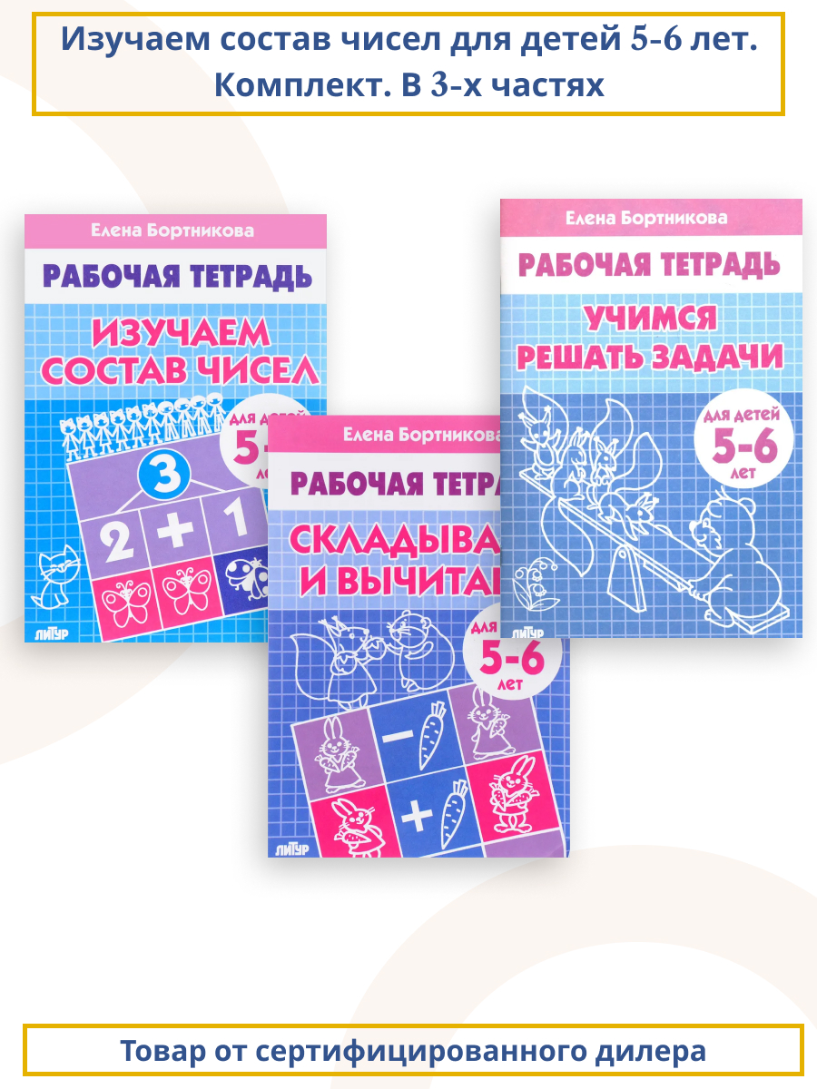 Обложка книги Изучаем состав чисел для детей 5-6 лет. Комплект. В 3-х частях, Автор Бортникова Е.Ф., издательство Литур | купить в книжном магазине Рослит