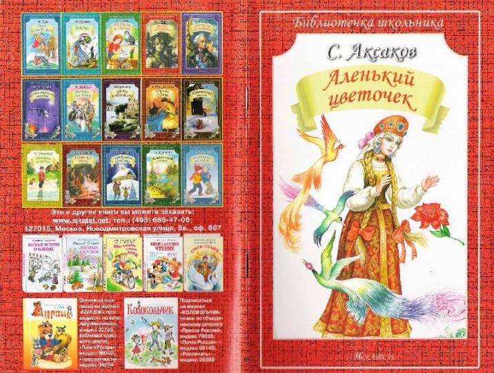 Обложка книги АЛЕНЬКИЙ ЦВЕТОЧЕК /БШ/, Автор Аксаков С., издательство Искатель | купить в книжном магазине Рослит