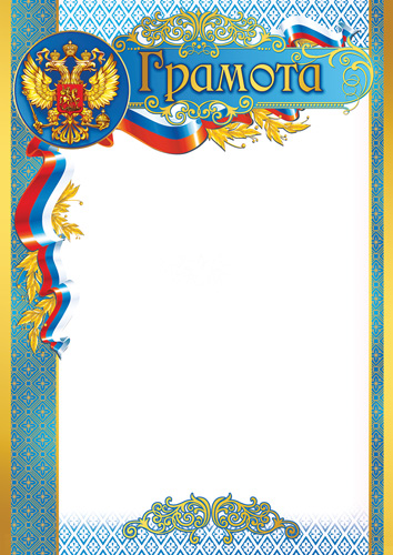 Обложка книги Грамота с Российской символикой Ш-15718 /А4 (для принтера, бумага мелованная 150 г/м)(Сфера), Автор Ш-15718, издательство Сфера | купить в книжном магазине Рослит